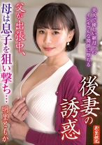 
                        後妻の誘惑 父が出張中、母は息子を狙い撃ち… 明里ともか
    
