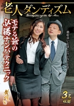 
                        老人ダンディズム モテる爺の必勝ナンパテクニック
    