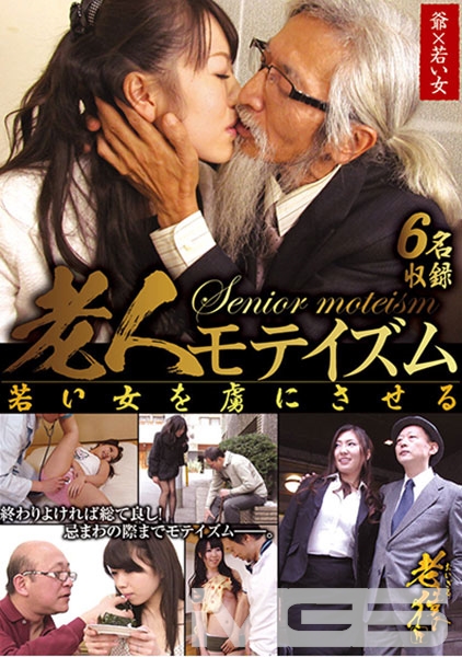 老人モテイズム 若い女を虜にさせる