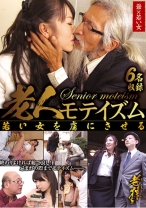 
                        老人モテイズム 若い女を虜にさせる
    