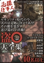 
                        必撮仕事人 盗●大全集
    