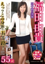 
                        福田由貴 五十路の美体 福田由貴
    