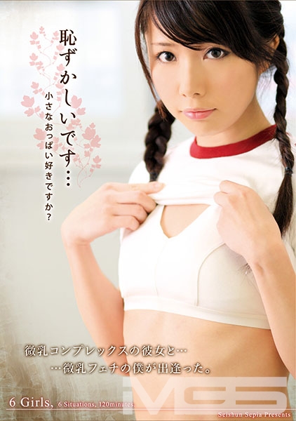 恥ずかしいです…小さなおっぱい好きですか?