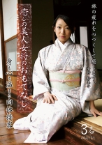 癒しの美人女将のおもてなし 身も心も温まる肉体接客