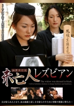 
                        未亡人レズビアン
    