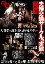 
                        密着ガチ取材！！夫婦交換サークルの実態
    