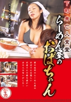 
                        下町未亡人食堂 らーめん屋のおばちゃん
    