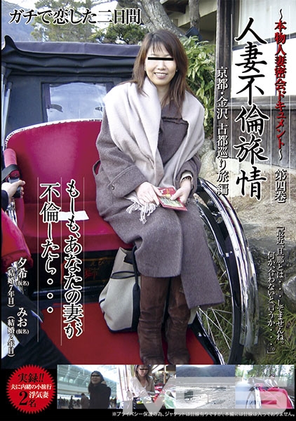～本物人妻密会ドキュメント～人妻不倫旅情 第四巻