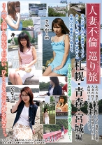 人妻不倫巡り旅 札幌・青森・宮城編