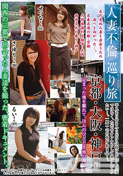 人妻不倫巡り旅 京都・大阪・神戸編
