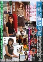 人妻不倫巡り旅 京都・大阪・神戸編