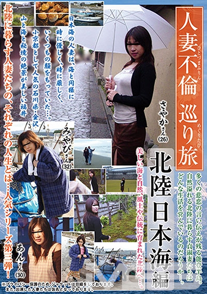 人妻不倫巡り旅 北陸日本海編