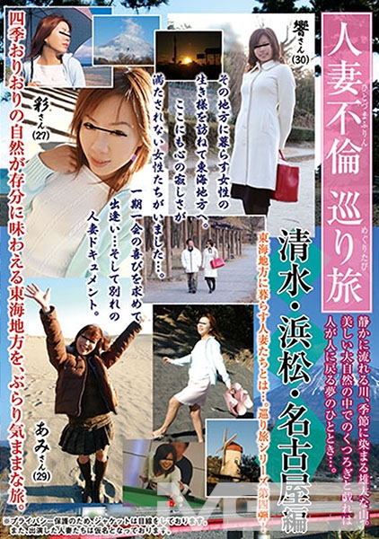 人妻不倫巡り旅 清水・浜松・名古屋編