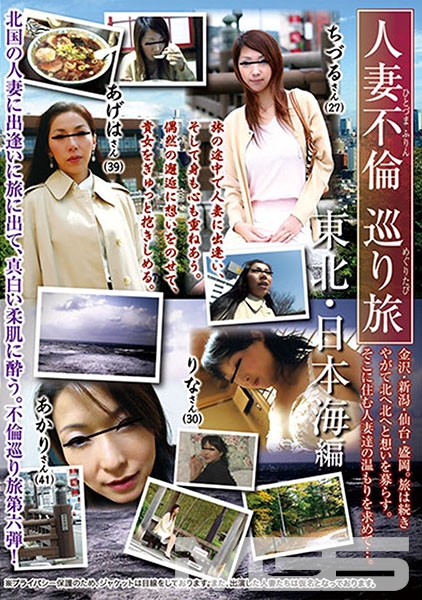 人妻不倫巡り旅 東北・日本海編 環あかり 高倉梨奈 黒木あげは 藤倉ちづる