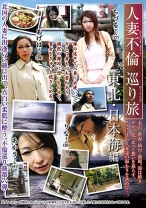 
                        人妻不倫巡り旅 東北・日本海編 環あかり 高倉梨奈 黒木あげは 藤倉ちづる
    