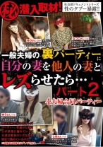 
                        一般夫婦の裏パーティーに潜入取材！自分の妻を他人の妻とレズらせたら・・・パート2 鏡志穂 さくら優 伊沢夕 朝霧なつこ
    