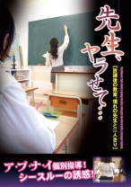 
                        先生、ヤラせて…
    