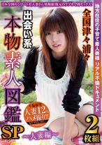 全国津々浦々 出会い系 本物素人図鑑SP~人妻編~