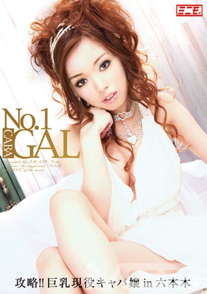 No.1 CABA GAL 攻略!!巨乳現役キャバ嬢in六本木