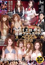 E.F.B.SP NO.1 エロギャル超絶ファックバトル スペシャル