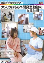 
                        男の社会科見学ツアー 大人のおもちゃ開発室勤務の女性社員
    