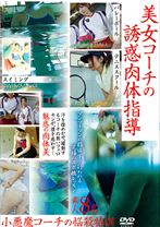 
                        美女コーチの誘惑肉体指導
    