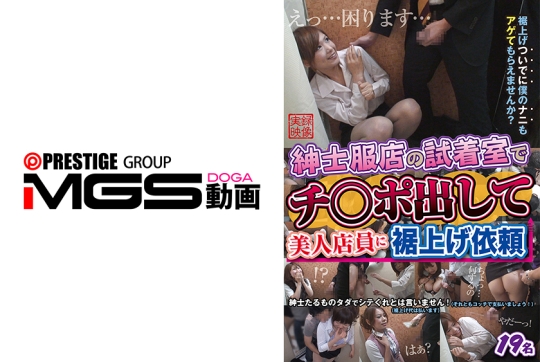 紳士服店の試着室でチ○ポ出して美人店員に裾上げ依頼