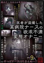 
                        医者が盗撮した某病院ナースの欲求不満変態オナニー
    