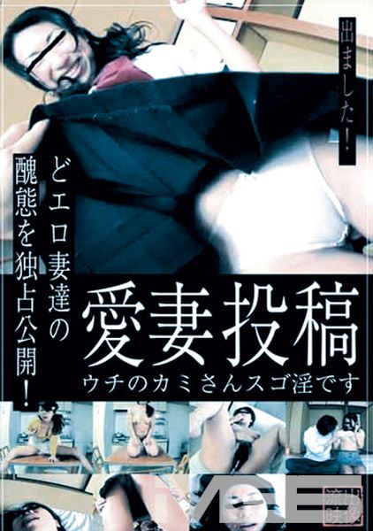 愛妻投稿 ウチのカミさんスゴ淫です