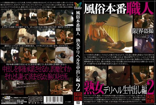 風俗本番職人 熟女デリヘル生中出し編2
