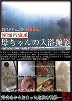 
                        家庭内盗撮 母ちゃんの入浴艶姿
    