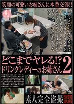 どこまでヤレる!?ドリンクレディーのお姉さん2