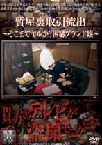 質屋裏取引流出 そこまでヤルか?困窮ブランド嬢