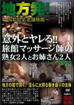 地方発!意外とヤレる!!旅館マッサージ師の熟女2人とお姉さん2人