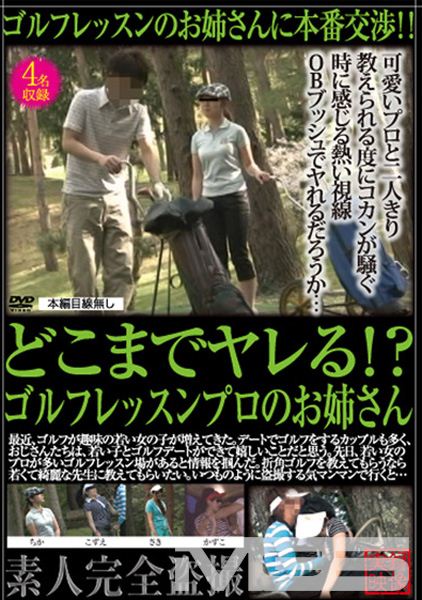 どこまでヤレる!? ゴルフレッスンプロのお姉さん