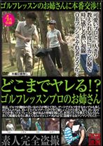 どこまでヤレる!? ゴルフレッスンプロのお姉さん