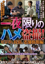 一夜限りのハメ盗撮!ビジホ、民宿、老舗旅館編