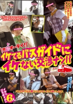 
                        イケてるバスガイドにイケない交渉ナンパ
    