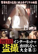 
                        【閲覧注意】インターネットで出回らない盗撮大全集 5
    