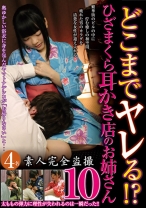 どこまでヤレる！？ ひざまくら耳かき店のお姉さん 10