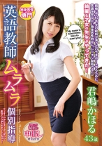 
                        独身男性専門 英語教師ムラムラ個別指導 君嶋かほる
    