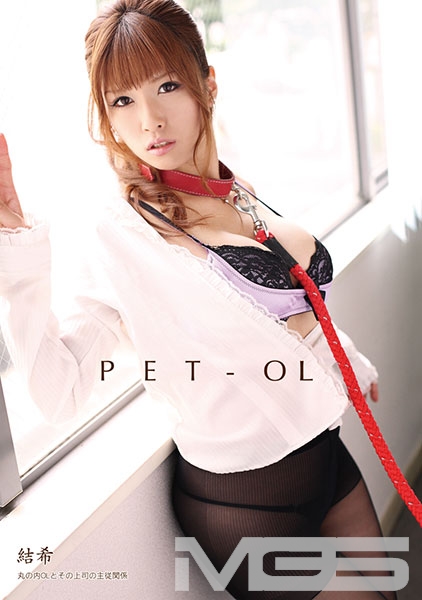 PET-OL 結希 丸の内OLとその上司の主従関係