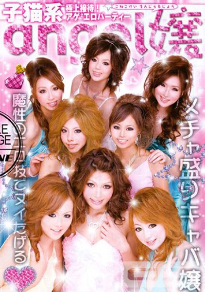 子猫系angel嬢 極上接待 アゲ2 エロパーティー