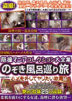 
                        隠撮マニアコレクション大全集 のぞき風呂巡り旅
    