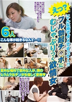 
                        えっ?こんな所でダメですって?!! フル勃起チ○ポにむしゃぶりつく欲情女6人
    