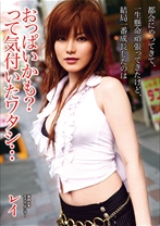 都会にやってきて、一生懸命頑張ってきたけど、結局一番成長したのはおっぱいかも?って気付いたワタシ…