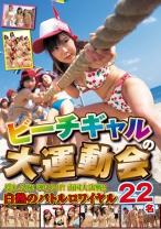 ビーチギャルの大運動会