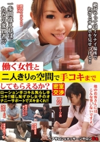 
                        働く女性と二人きりの空間で手コキまでしてもらえるか？ 夏妃葵 真中ゆかり 柴田かすみ 高島ちづる 矢口優菜
    