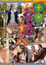 
                        田舎のおばちゃんナンパ
    