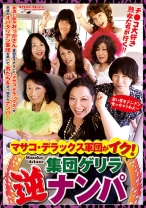 
                        マサコ・デラックス軍団がイク！集団ゲリラ逆ナンパ
    